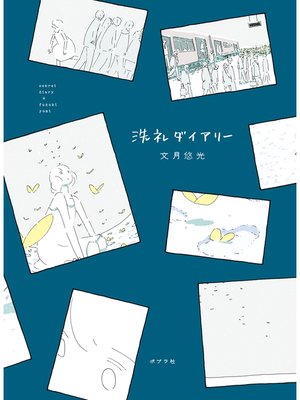 cover image of 洗礼ダイアリー